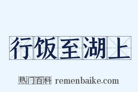 行饭至湖上是什么意思的图片